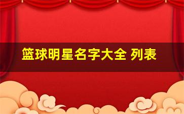 篮球明星名字大全 列表